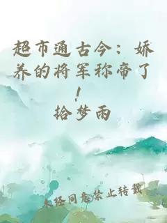 超市通古今：嬌養(yǎng)的將軍稱帝了！