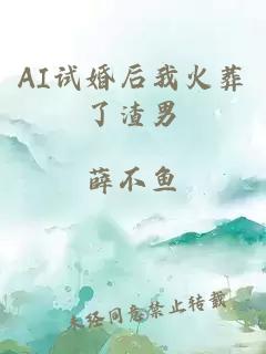 AI試婚后我火葬了渣男