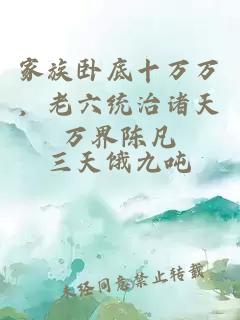 家族臥底十萬萬，老六統(tǒng)治諸天萬界陳凡