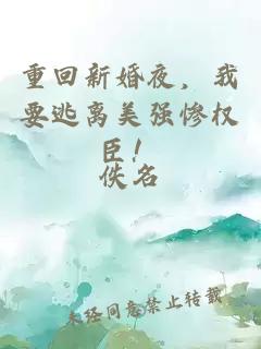 重回新婚夜，我要逃離美強(qiáng)慘權(quán)臣！