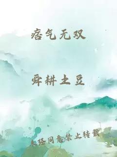 痞氣無(wú)雙