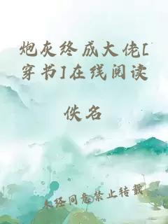 炮灰終成大佬[穿書]在線閱讀