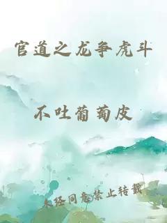 官道之龍爭(zhēng)虎斗