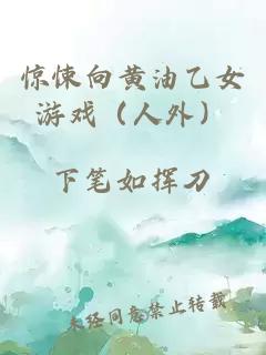 驚悚向黃油乙女游戲（人外）