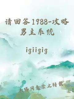 請回答1988-攻略男主系統(tǒng)