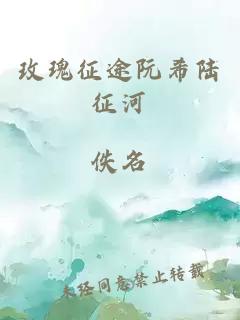 玫瑰征途阮希陸征河