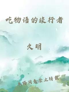 吃物語(yǔ)的旅行者