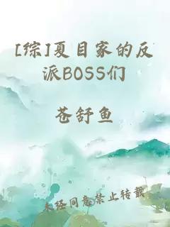 [綜]夏目家的反派BOSS們