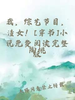 我，綜藝節(jié)目，渣女！[穿書]小說免費(fèi)閱讀完整版