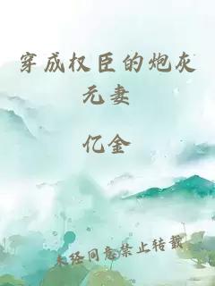 穿成權(quán)臣的炮灰元妻