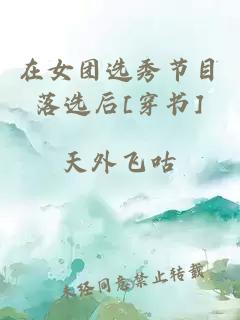 在女團(tuán)選秀節(jié)目落選后[穿書]