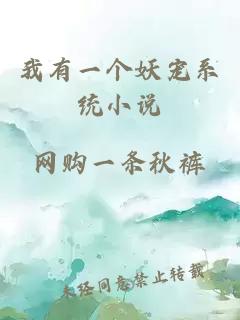 我有一個妖寵系統(tǒng)小說