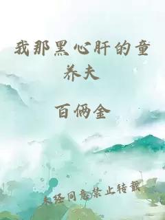 我那黑心肝的童養(yǎng)夫