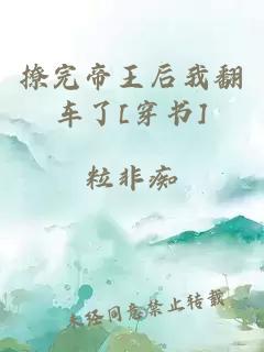 撩完帝王后我翻車了[穿書(shū)]