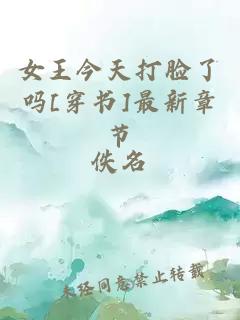 女王今天打臉了嗎[穿書]最新章節(jié)