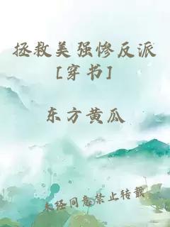 拯救美強慘反派[穿書]