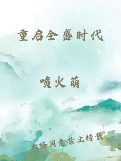 重啟全盛時代