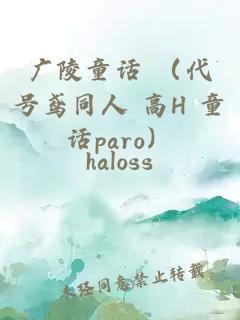 廣陵童話 （代號(hào)鳶同人 高H 童話paro）