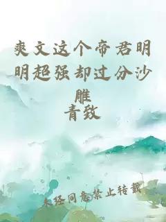 爽文這個(gè)帝君明明超強(qiáng)卻過(guò)分沙雕