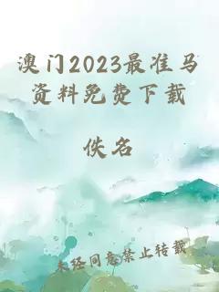 澳门2023最准马资料免费下载