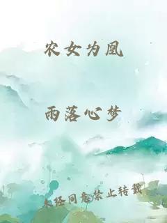 農(nóng)女為凰