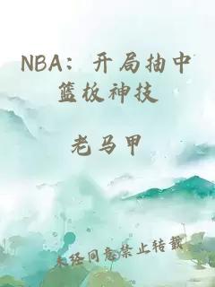 NBA：開局抽中籃板神技