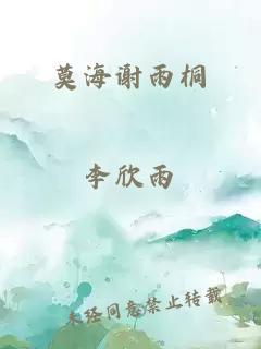 莫海謝雨桐