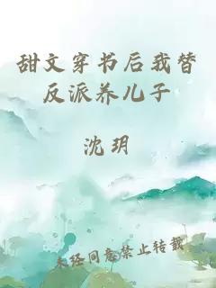 甜文穿書后我替反派養(yǎng)兒子